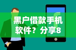 黑户借款手机软件？分享8个类似高炮口子的平台