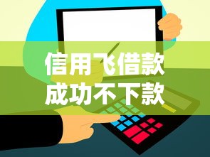 信用飞借款成功不下款?这6个黑户包下的口子可以试试 信用飞借款成功不下款?这6个黑户包下的口子可以试试