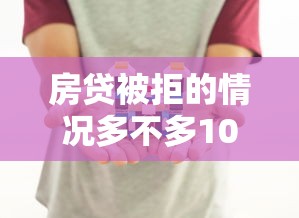 房贷被拒的情况多不多1000元无门槛本月借款平台力荐！分享小额网贷口子1000元无门槛借款