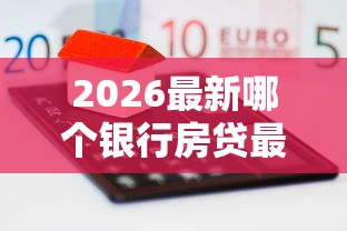 2026最新哪个银行房贷最容易下款(支持微信),5个交钱必通过的借钱平台无私分享 2026最新哪个银行房贷最容易下款(支持微信),5个交钱必通过的借钱平台无私分享