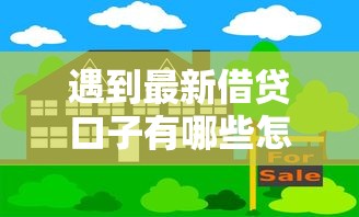 遇到最新借贷口子有哪些怎么办？或可尝试这6个校园贷款平台
