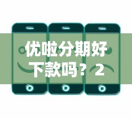 优啦分期好下款吗？20000元无门槛借款平台推荐，7个专门给黑户放款的平台及征信呆账相关盘点