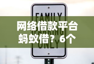 网络借款平台蚂蚁借?6个靠谱贷款平台容易借又安全利息低推荐 网络借款平台蚂蚁借?6个靠谱贷款平台容易借又安全利息低推荐