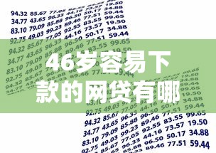 46岁容易下款的网贷有哪些？10个貌似免审批、贷款借款平台好合集