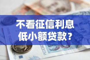 不看征信利息低小额贷款？2026最新测评10个78岁能借款的平台