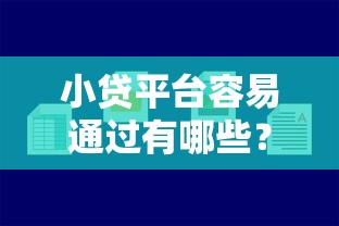 小贷平台容易通过有哪些?10个貌似免审批、网上贷款都平台合集 小贷平台容易通过有哪些?10个貌似免审批、网上贷款都平台合集