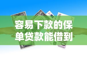 容易下款的保单贷款能借到钱吗?3000元无门槛借款8个平台推荐 容易下款的保单贷款能借到钱吗?3000元无门槛借款8个平台推荐