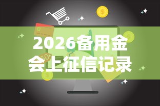 2026备用金会上征信记录吗，差1千元就选这8个平台