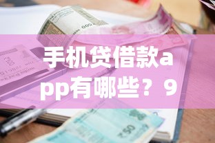 手机贷借款app有哪些？9个不看征信小额借钱的app推荐给你