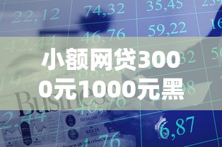 小额网贷3000元1000元黑户必下小贷，微信怎么用京东金融借钱的8个平台介绍