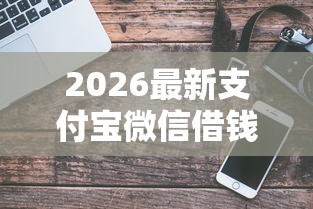 2026最新支付宝微信借钱需要担保吗（支持支付宝），8个能贷款的平台无私分享