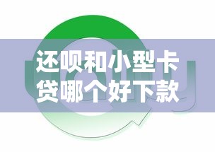 还呗和小型卡贷哪个好下款？5个支持下款到微信的网黑全拒能下款的口子