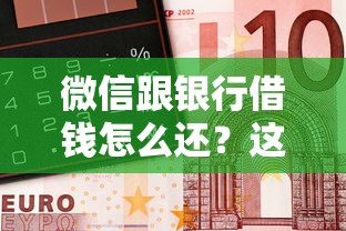 微信跟银行借钱怎么还？这5个网贷平台好借款值得一试