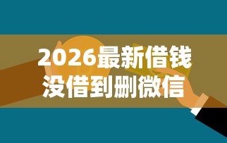 2026最新借钱没借到删微信的人（支持微信），8个平台贷款无私分享