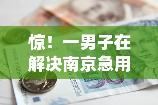 惊！一男子在解决南京急用钱平台排名榜时竟然发现8个各大贷款平台，事后分享了出来