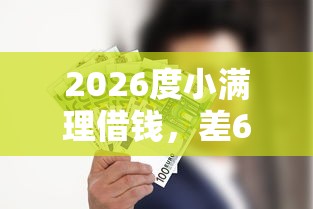 2026度小满理借钱，差6千元就选这5个平台