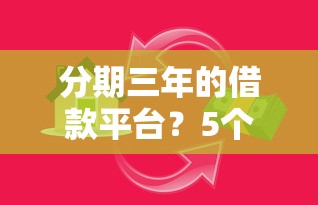 分期三年的借款平台？5个靠谱汽车抵押贷款正规平台推荐