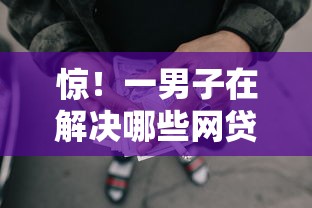 惊！一男子在解决哪些网贷利息低又正规时竟然发现5个严重逾期还能借到款的平台，事后分享了出来