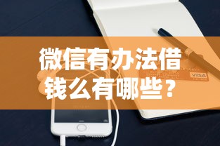 微信有办法借钱么有哪些？分享10个无条件放款的平台