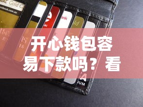 开心钱包容易下款吗？看看这8个贷款平台有没有能下款的