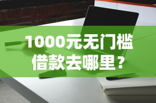 1000元无门槛借款去哪里？微信会不会借钱看这8个平台