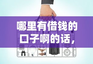 哪里有借钱的口子啊的话，可以看看这5个比较正规的网贷平台