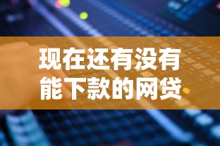 现在还有没有能下款的网贷?看看这6个各种贷款平台怎么样 现在还有没有能下款的网贷?看看这6个各种贷款平台怎么样