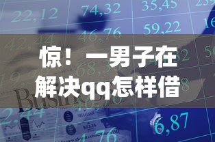 惊！一男子在解决qq怎样借钱500时竟然发现10个黑户能下款的app口子入口，事后分享了出来