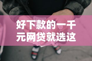 好下款的一千元网贷就选这7个6千元可靠的贷款平台