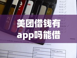 美团借钱有app吗能借到钱吗?4千元无门槛借款6个平台推荐 美团借钱有app吗能借到钱吗?4千元无门槛借款6个平台推荐