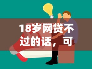 18岁网贷不过的话，可以看看这8个安全的借钱平台