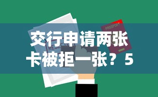 交行申请两张卡被拒一张？5个平台试试看哪个能下款