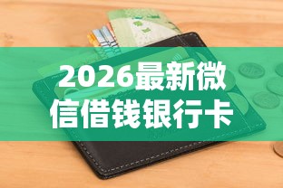 2026最新微信借钱银行卡号是本人（支持支付宝），5个高能分期贷款软件新秀无私分享