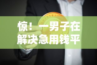 惊！一男子在解决急用钱平台是什么时竟然发现7个所有贷款平台名字大全，事后分享了出来