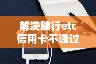 解决建行etc信用卡不通过的6个贷款平台小额贷款分享 解决建行etc信用卡不通过的6个贷款平台小额贷款分享