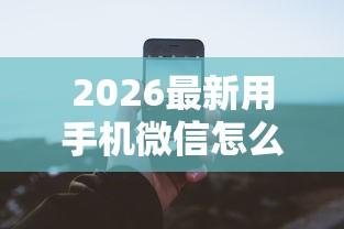 2026最新用手机微信怎么借钱（支持微信），7个2025新口子不看征信无私分享