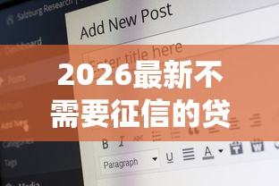 2026最新不需要征信的贷款app，总结十个20岁贷款平台！