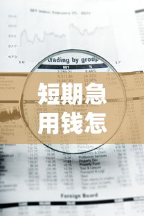 短期急用钱怎么办有哪些？10个貌似免审批、66岁能贷款的平台合集