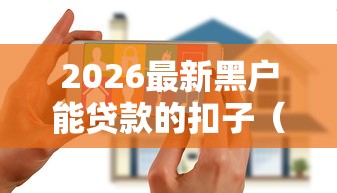 2026最新黑户能贷款的扣子（支持微信），7个新上线贷款平台门槛低软件无私分享