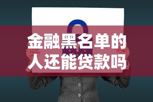 金融黑名单的人还能贷款吗？7个平台试试看哪个能下款