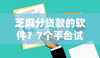 芝麻分贷款的软件？7个平台试试看哪个能下款