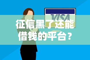 征信黑了还能借钱的平台？十个逾期也不怕的信用贷款平台好