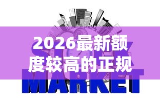 2026最新额度较高的正规网贷，总结十个平台不需要征信可以借款！