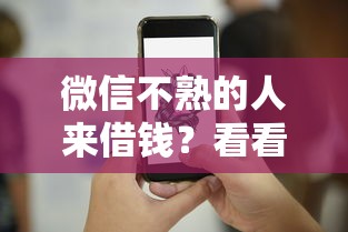 微信不熟的人来借钱？看看这6个贷款平台有没有能下款的