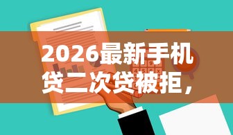 2026最新手机贷二次贷被拒，总结十个黑户可以借钱的软件！