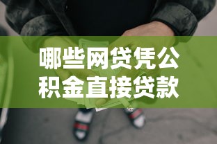 哪些网贷凭公积金直接贷款？3千元无门槛借款平台推荐，8个网贷平台都很好借钱盘点