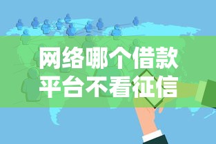 网络哪个借款平台不看征信有哪些？分享6个低门槛不查征信的口子