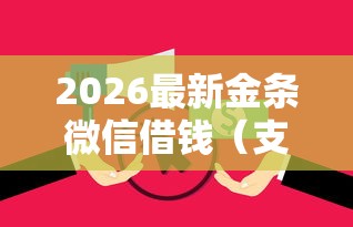 2026最新金条微信借钱（支持支付宝），7个黑户有当前逾期什么软件能做贷款无私分享