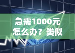 急需1000元怎么办？类似信用飞的贷款软件试试这5个无门槛平台