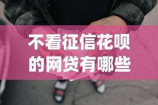 不看征信花呗的网贷有哪些？分享7个p2p贷款平台好